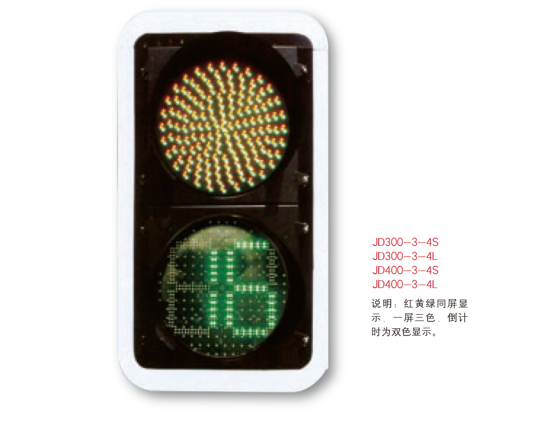 交通信號(hào)燈JTXHD-012 一屏三色 倒計(jì)時(shí)雙色顯示