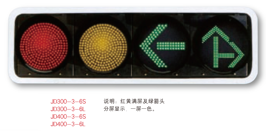 交通信號(hào)燈JTXHD-013紅黃綠屏及綠箭頭分屏顯示 一屏一色