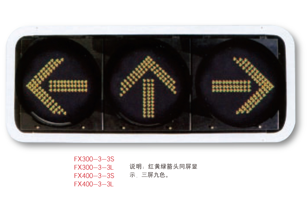 交通信號(hào)燈JTXHD-015 紅黃藍(lán)箭頭同屏顯示 三屏九色